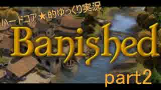 ハードコア的ゆっくりbanished実況　part02