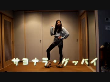 【あんぱん✩】サヨナラ・グッバイ【踊ってみた】