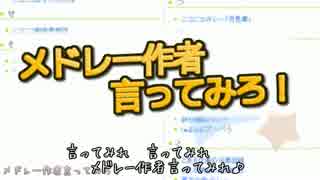 【替え歌】メ ド レ ー 作 者 言 っ て み ろ ！【500名】