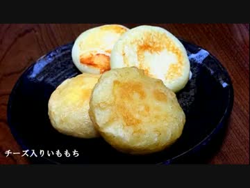 居酒屋のチーズ入りいももち【ニコニコチーズ料理祭】