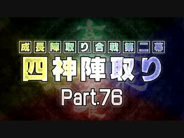 【MUGEN】 四神陣取り・第二幕　Part76
