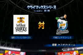 【パワプロ2014】ミスターマリーンズを目指してPart37