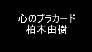 心のプラカード[歌ってみた]