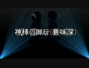 『心臓コネクト』 を吹っ切れた人間がフリーダムに歌ったらこうなる