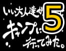 【キャンプ編】いい大人達が本気で旅行を楽しんでみた～ほぼノーカット版～ 再録完結