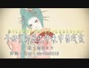 【初音ミク】子丑寅卯辰巳午未申酉戌亥【オリジナル和風曲】