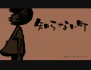 初音ミクオリジナル曲「知らない町」