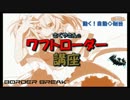 【ＷＬ講座】さくやさんのワフトローダー講座【for初心者】
