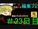 非日常すぎるZENKAIバトルロイヤル23日目