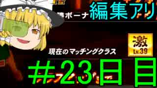 非日常すぎるZENKAIバトルロイヤル23日目