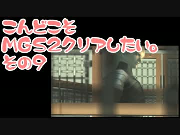 【実況】こんどこそMGS2クリアしたい。その09【メタルギアソリッド２】