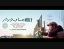 映画『バンクーバーの朝日』ラジオで元阪神下柳が喋り過ぎてしまった件