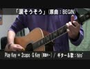 【コード譜あり♪】「涙そうそう」サビだけ弾き語り【演奏動画】