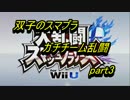 【双子実況】チーム力だけでガチチーム乱闘！part03【スマブラwiiU】