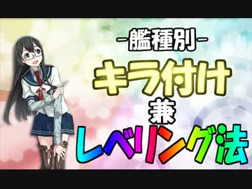 【艦これ】 -艦種別- キラ付け兼レベリング法 【ゆっくり解説】