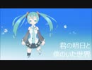 【初音ミクsolid】君の明日と僕のいた世界【オリジナル曲】