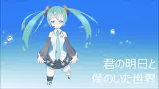 【初音ミクsolid】君の明日と僕のいた世界【オリジナル曲】