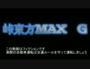 【東方】峠東方MAX G【峠MAX G】