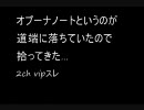 [2ch]オプーナノートというのが道端に落ちていたので拾ってきた…[vip]