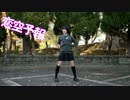 【とおたん】恋空予報　踊ってみた【制服！】