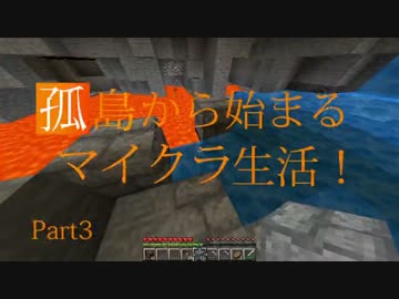 【Minecraft実況】孤島から始まるマイクラ生活！Part3