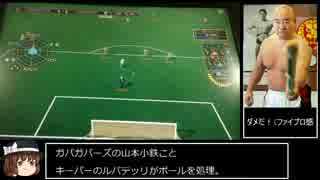 【ゆっくり実況】 WCCFをガバプレイ Part.3 【普通プレイ】