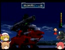 【ゆっくり実況】小悪魔とディメ子のPS ZOIDS2実況【第二十話前編】
