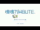転がして大きくするゲーム【塊魂TRIBUTE】Part1