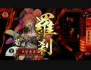 【戦国大戦】 決めるぞ！下剋上 ＃1072 vs岡部の一撃