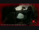 「THE LAST OF US」縛り字幕プレイ part10