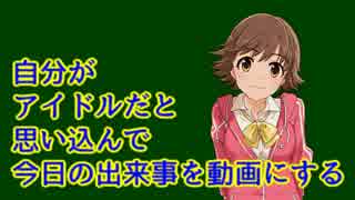 自分がアイドルだと思い込んで、今日の出来事を動画にする。6話