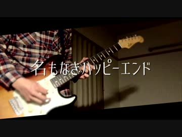 【耳ｺﾋﾟ】indigo la End "名もなきハッピーエンド" 弾いてみた【歌詞】
