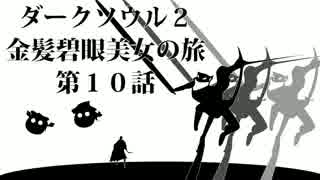 【ダークソウル2】金髪碧眼美女の旅(ゆっくり実況)第10話