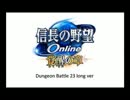 【信長の野望online】華舞　 DungeonBattle23 【覚醒の章】