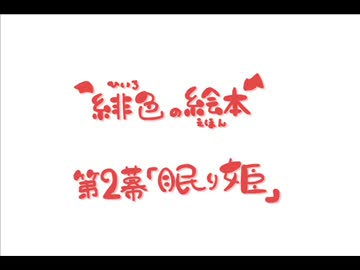 【東方手書き】緋色の絵本　第２幕「眠り姫」