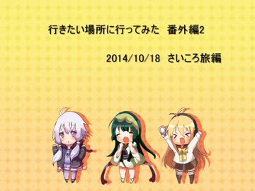 【voiceroid3人娘・・・の1人】行きたい場所に行ってみた番外編2