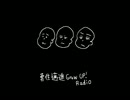【第3回】勇往邁進Grow Up Radio!!