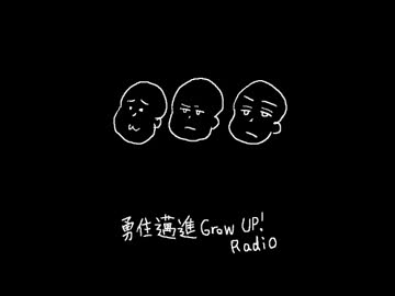 【第3回】勇往邁進Grow Up Radio!!