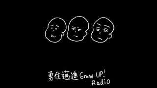 【第3回】勇往邁進Grow Up Radio!!