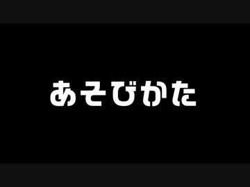 「ROBOCRAFT - あそびかた」デモ風味