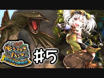 【実況】 中略 メゼポルタ開拓記 ＃５ 【モンスターハンター】