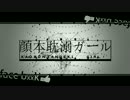 『顔本耽溺ガール』を 歌ってみた【ぱなまん】