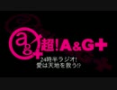 ２４時半ラジオ！愛は天地を救う！　第11回