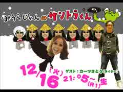 みうらじゅんのサントラくん 20141216 カーツさとう