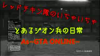 [GTA5オンライン]とあるジオン兵の日常①帰還命令という名の門バグ