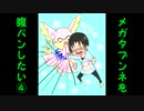 【ポケモンORAS実況】メガタブンネを腹パンしたい！-4【シングルレート】