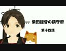 【艦これ】柴田提督の鎮守府　十四話【MMD紙芝居】