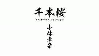 【小林幸子】千本桜を壮大にフルオーケストラで唄って頂いた