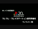 【PS】発売20周年『プレプレ創刊準備号』3/3【ゆっくり実況】