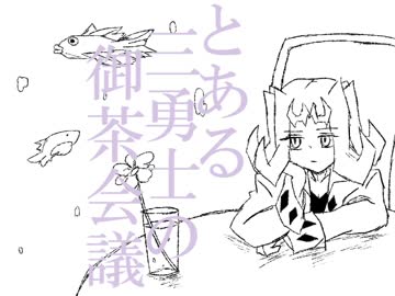 【手書き遊戯王ZEXAL】 とある三勇士の御茶会議